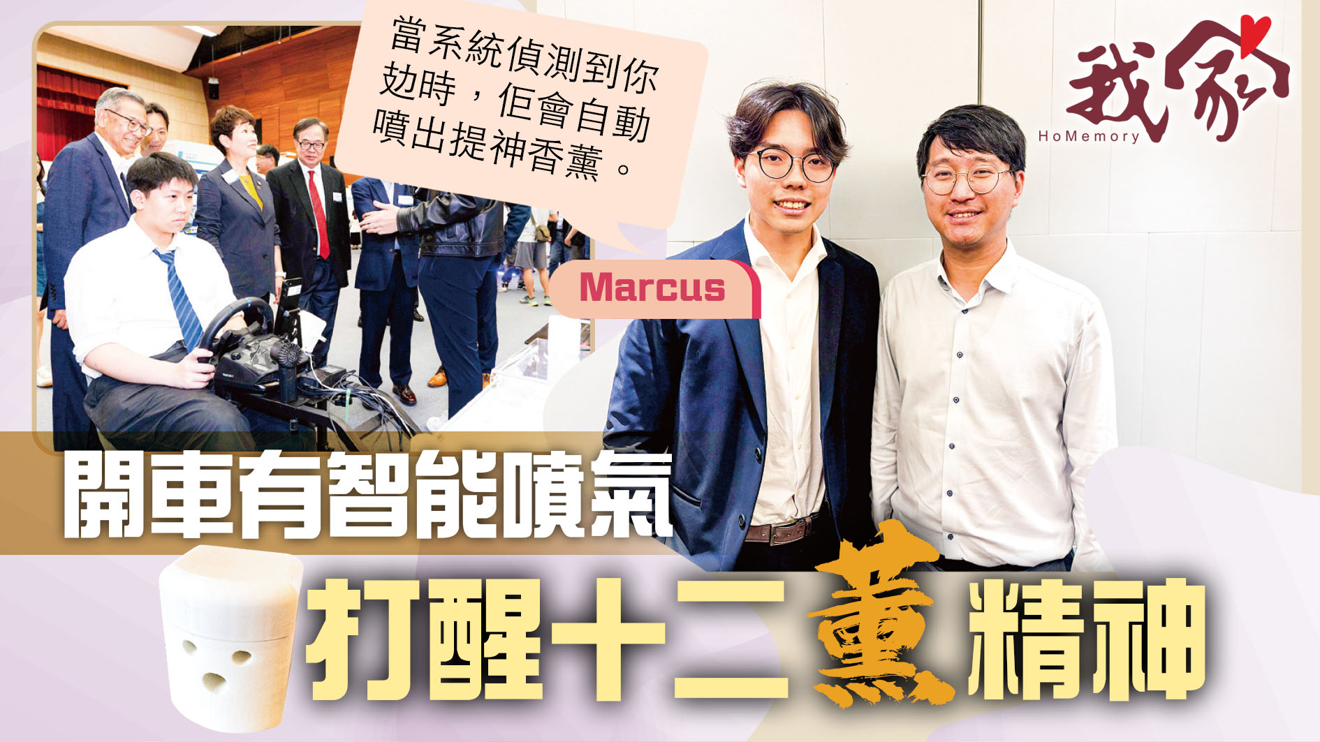 (沙田)開車有智能噴氣  打醒十二「薰」精神